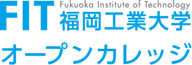 福岡工業大学 FITオープンカレッジ